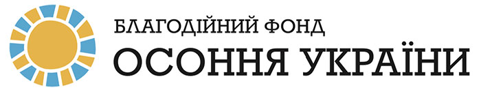 БЛАГОДІЙНА ОРГАНІЗАЦІЯ «БЛАГОДІЙНИЙ ФОНД «ОСОННЯ УКРАЇНИ»